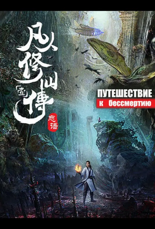 Путешествие к бессмертию 1 сезон, 1-68,69,70 серии смотреть мультсериал онлайн
