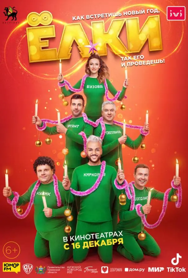 Ёлки 8 2021 смотреть фильм онлайн бесплатно