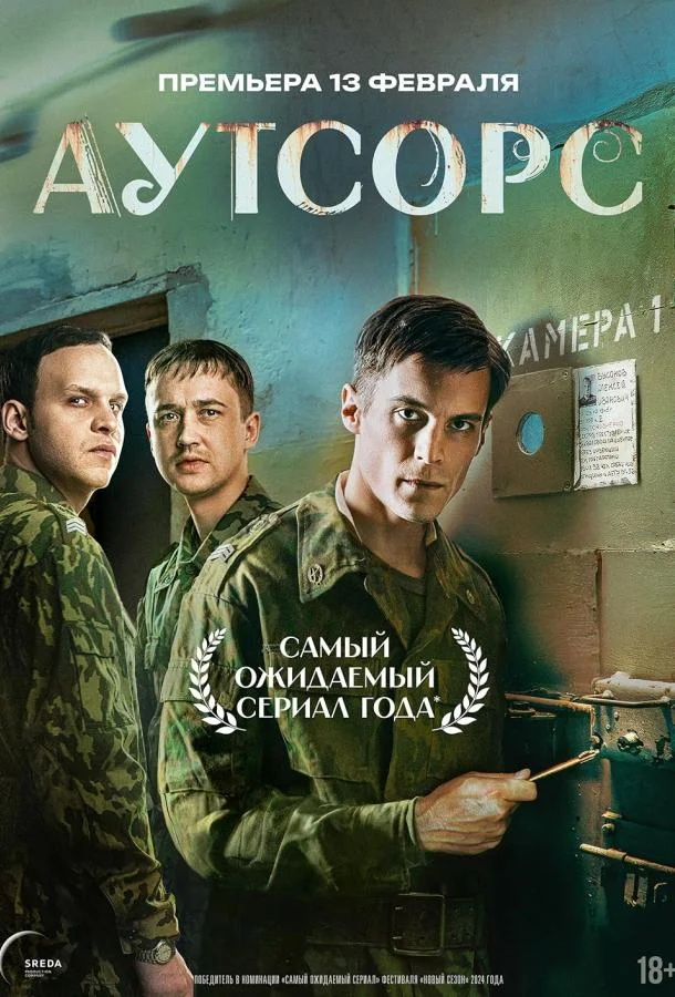 Аутсорс 1 сезон, 1-6,7,8 серии смотреть сериал онлайн