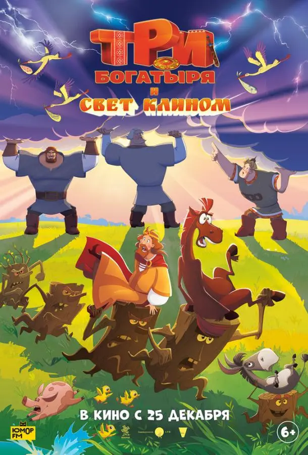 Три богатыря и свет клином 2025 смотреть мультфильм онлайн бесплатно