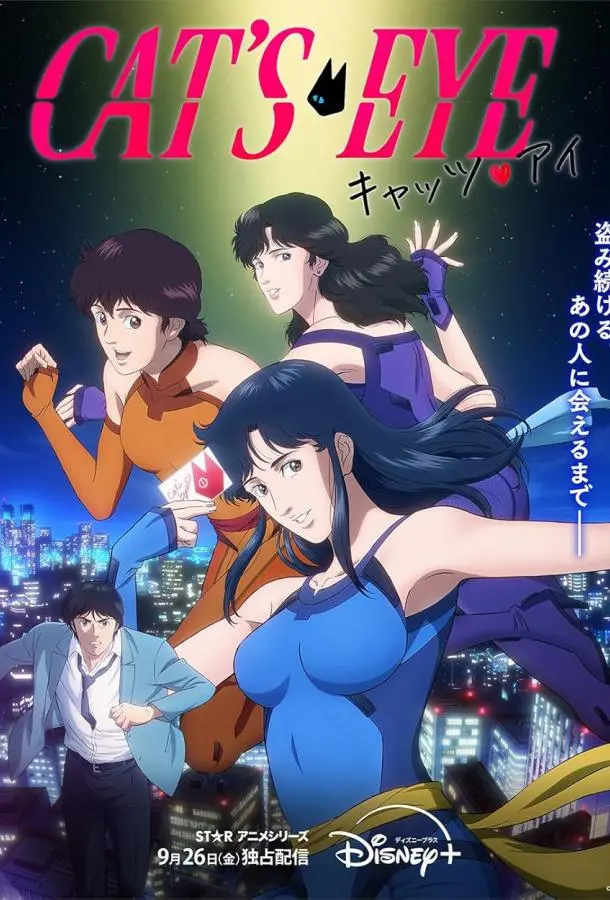 Кошачий глаз 1 сезон, 1-5,6,7 серии смотреть аниме-сериал онлайн