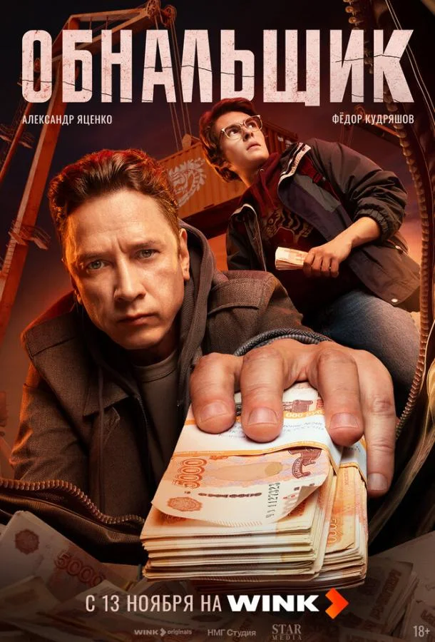 Обнальщик 1 сезон, 1-6,7,8 серии смотреть сериал онлайн