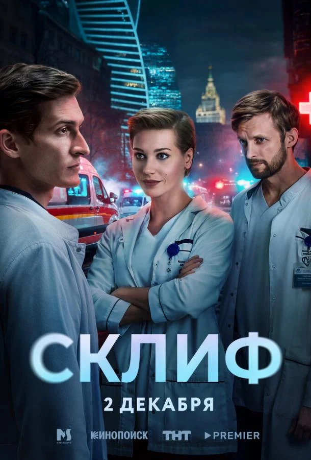 Склиф 1 сезон, 1-4,5,6 серии смотреть сериал онлайн