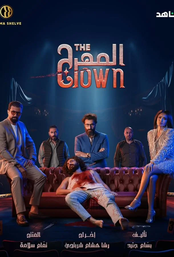 Клоун 1 сезон, 1-8,9,10 серии смотреть сериал онлайн