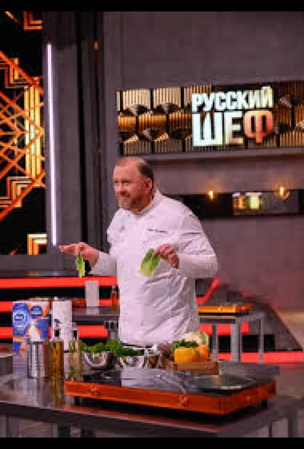 Русский шеф 1 сезон, 1-8,9,10 серии смотреть ТВ шоу онлайн