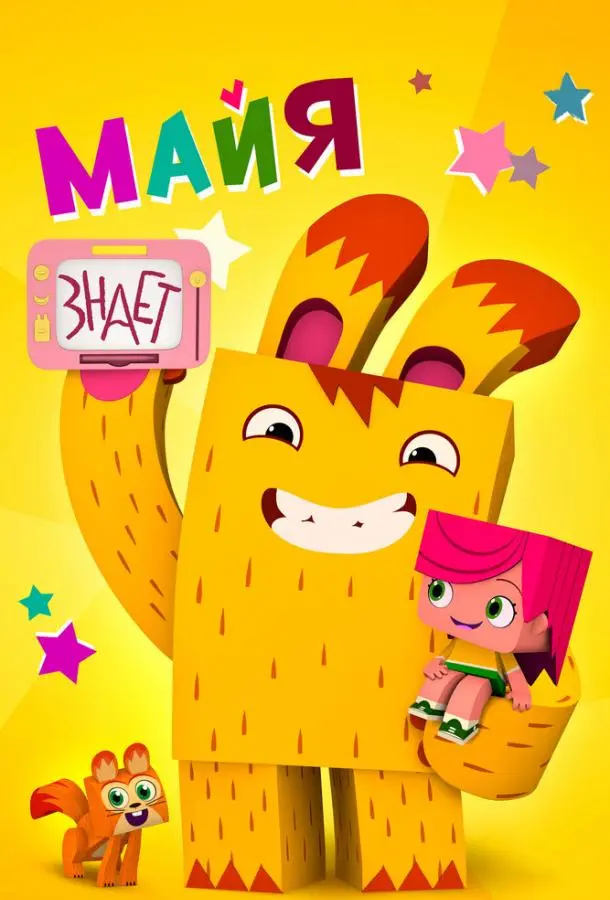 Майя знает 1 сезон, 1-10,11,12 серии смотреть мультсериал онлайн