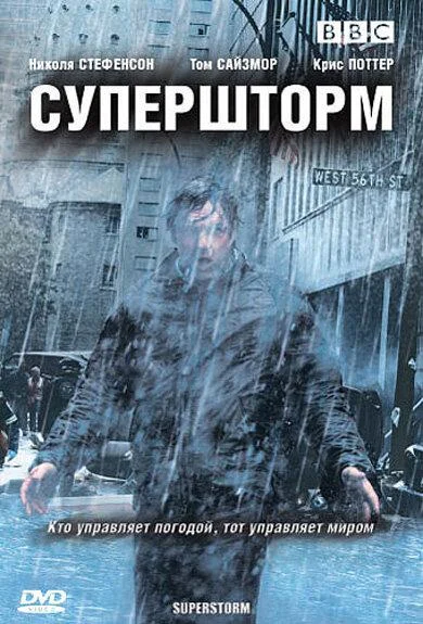 Супершторм 1 сезон, 1-2,3 серии смотреть сериал онлайн