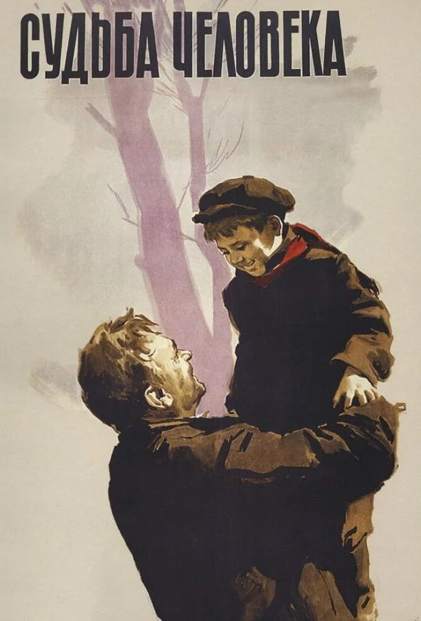 Судьба человека 1959 смотреть фильм онлайн бесплатно