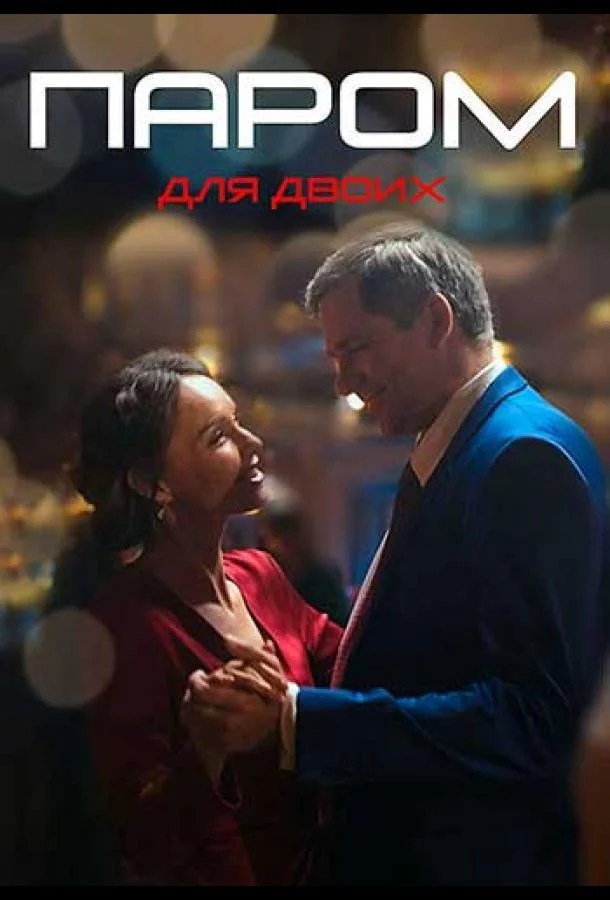 Паром для двоих 1 сезон, 1-2,3,4 серии смотреть сериал онлайн