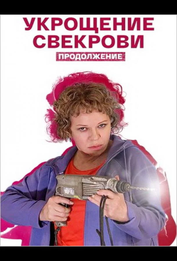Укрощение свекрови. Продолжение 1 сезон, 1-2,3,4 серии смотреть сериал онлайн