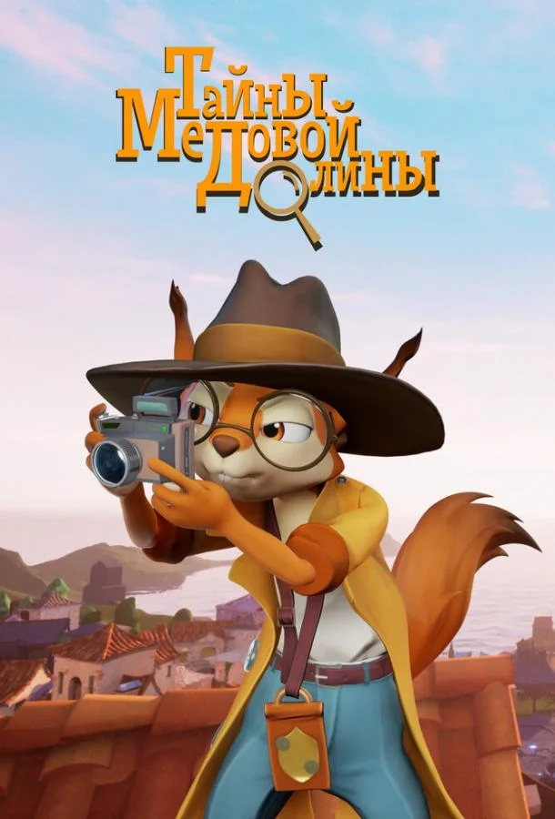 Тайны медовой долины 1 сезон, 1-44,45,46 серии смотреть мультсериал онлайн