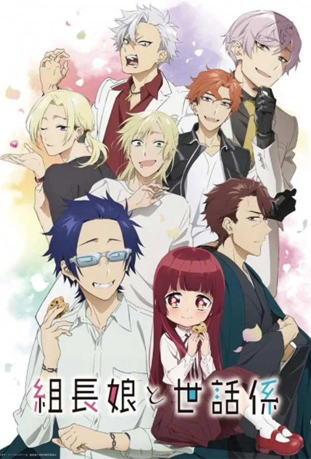 Дочка босса и её нянька 1 сезон, 1-10,11,12 серии смотреть аниме-сериал онлайн
