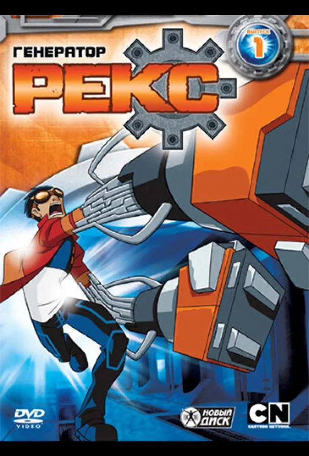 Генератор Рекс 1-3 сезон, 1-18,19,20 серии смотреть мультсериал онлайн