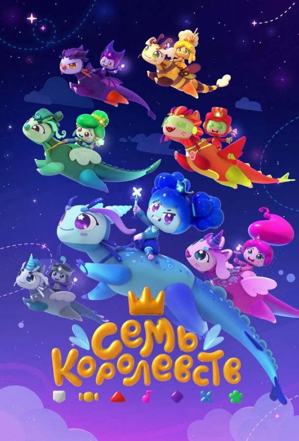 Семь королевств 1 сезон, 1-24,25,26 серии смотреть мультсериал онлайн