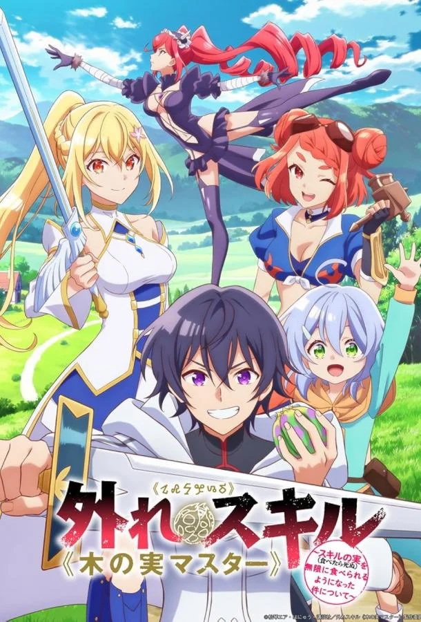 Парадоксальный навык «Мастер фруктов» 1 сезон, 1-10,11,12 серии смотреть аниме-сериал онлайн