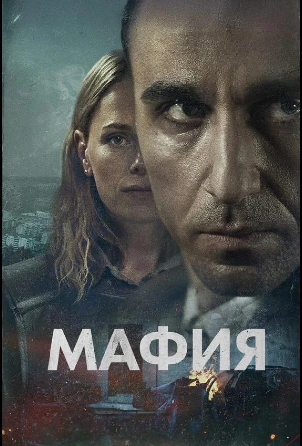Мафия 1 сезон, 1-4,5,6 серии смотреть сериал онлайн