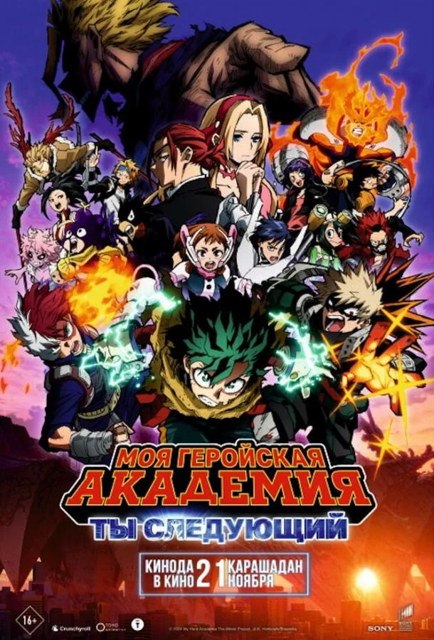 Моя геройская академия: Ты следующий 2024 смотреть аниме-фильм онлайн бесплатно