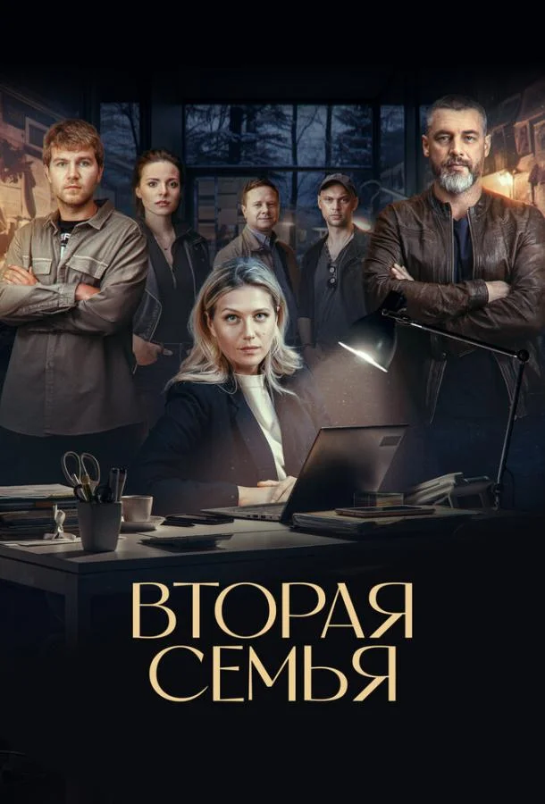 Вторая семья 1 сезон, 1-10,11,12 серии смотреть сериал онлайн
