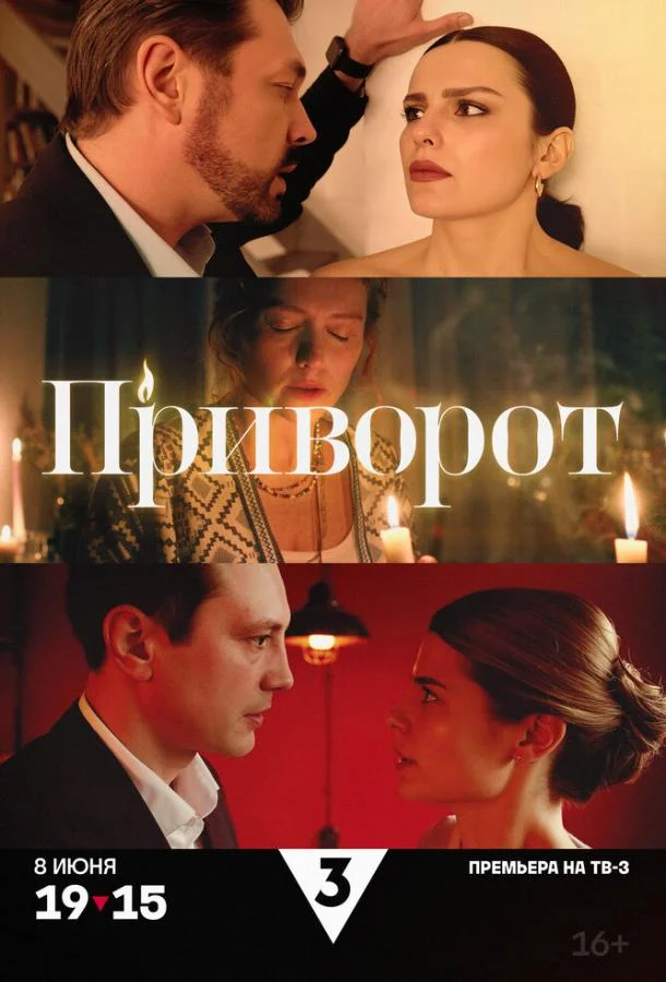 Приворот 1 сезон, 1-2,3,4 серии смотреть сериал онлайн