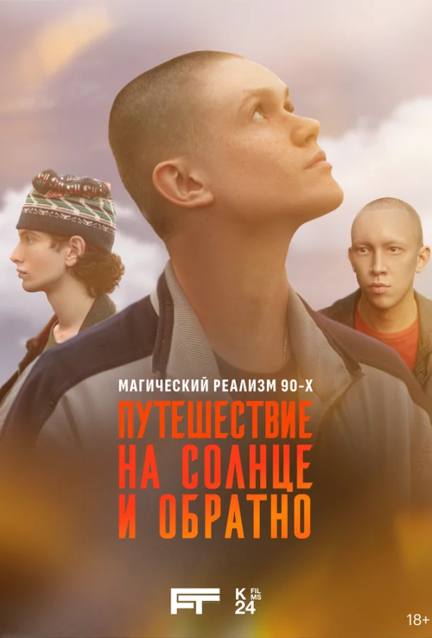 Путешествие на солнце и обратно 1 сезон, 1-5,6,7 серии смотреть сериал онлайн