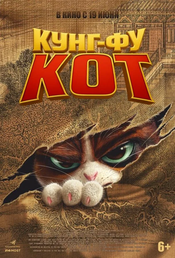 Кунг-фу кот 2024 смотреть мультфильм онлайн бесплатно