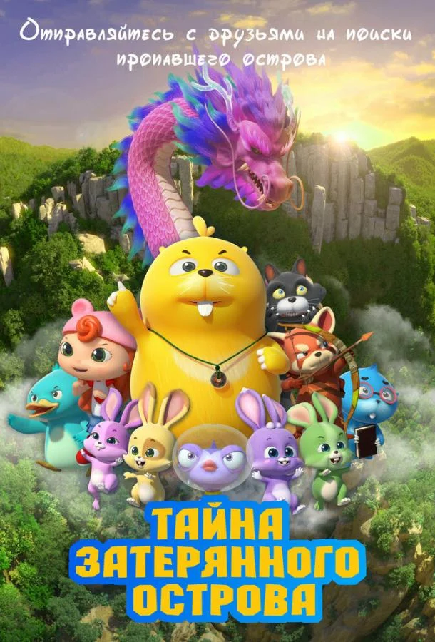 Тайна затерянного острова 2023 смотреть мультфильм онлайн бесплатно