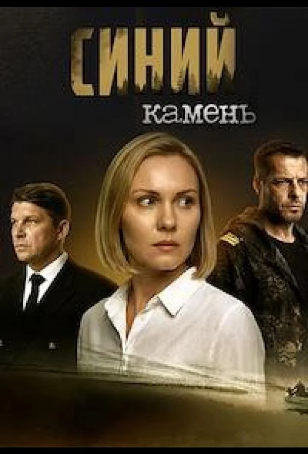 Синий камень 1 сезон, 1-2,3,4 серии смотреть сериал онлайн