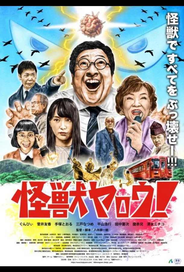 Чудовищный мерзавец! 2025 смотреть фильм онлайн бесплатно