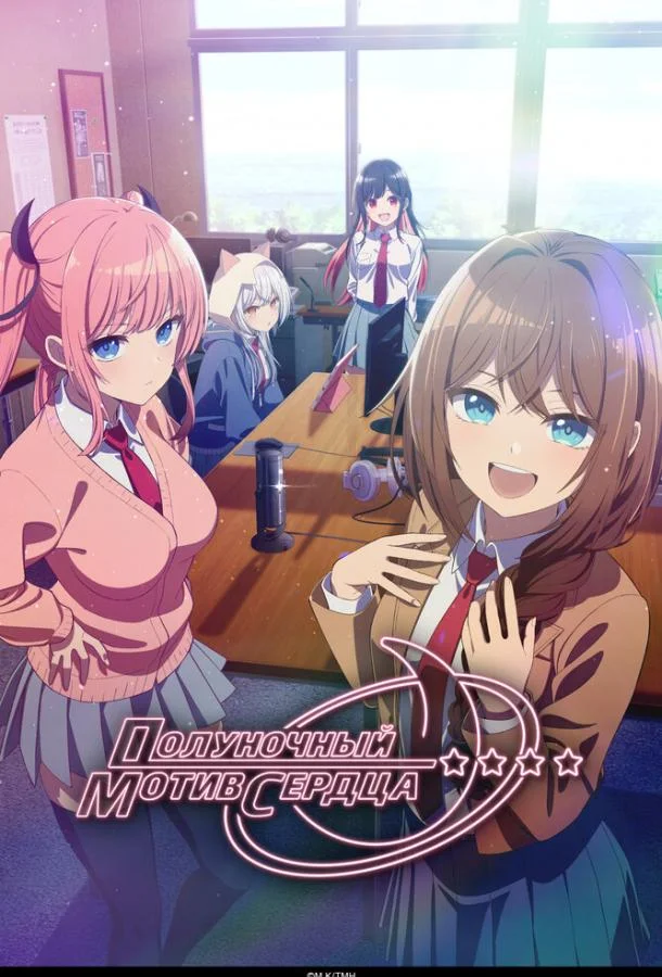 Полуночный мотив сердца 1 сезон, 1 серии смотреть аниме-сериал онлайн