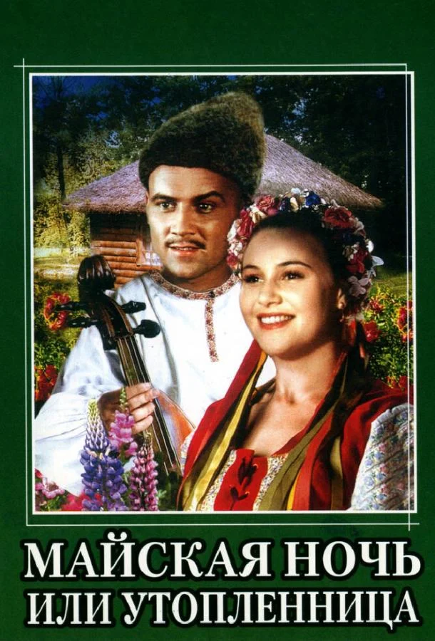 Майская ночь, или Утопленница 1952 смотреть фильм онлайн бесплатно