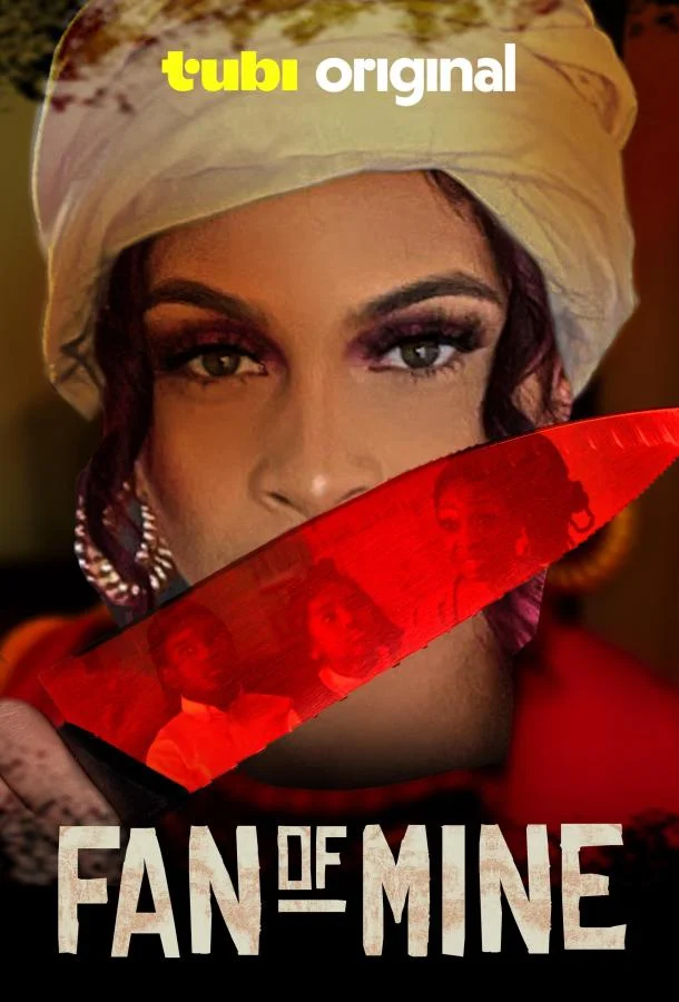 Моя поклонница 2025 смотреть фильм онлайн бесплатно