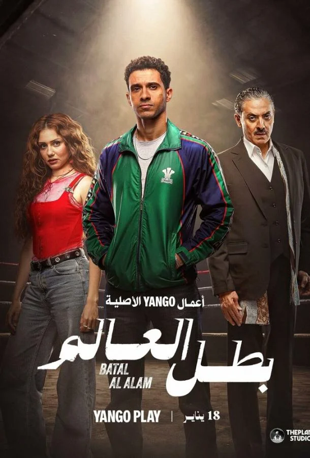 Чемпион мира 1 сезон, 1-2 серии смотреть сериал онлайн