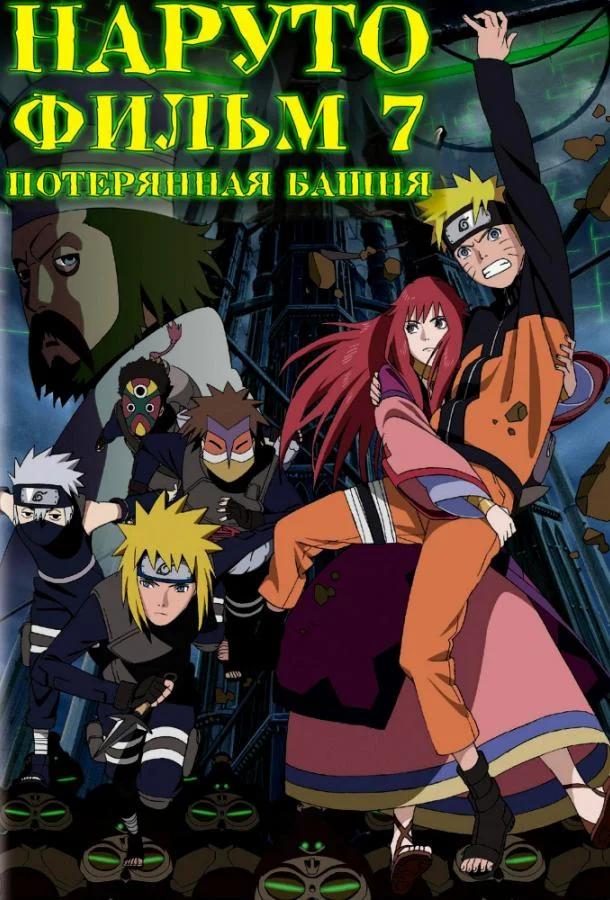 Наруто 7: Потерянная башня 2010 смотреть аниме-фильм онлайн бесплатно