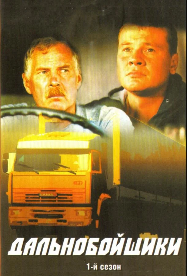 Дальнобойщики 1-3 сезон, 1-10,11,12 серии смотреть сериал онлайн