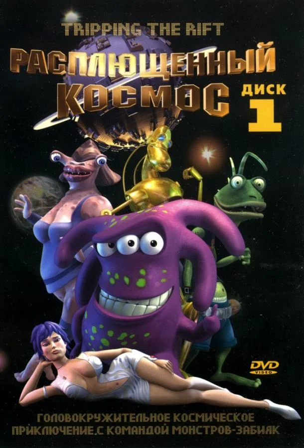 Расплющенный космос 1-3 сезон, 1-11,12,13 серии смотреть мультсериал онлайн