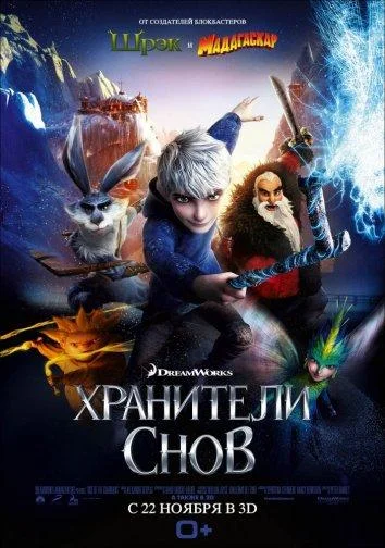 Хранители снов 2012 смотреть мультфильм онлайн бесплатно