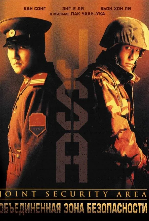 Объединённая зона безопасности 2000 смотреть фильм онлайн бесплатно