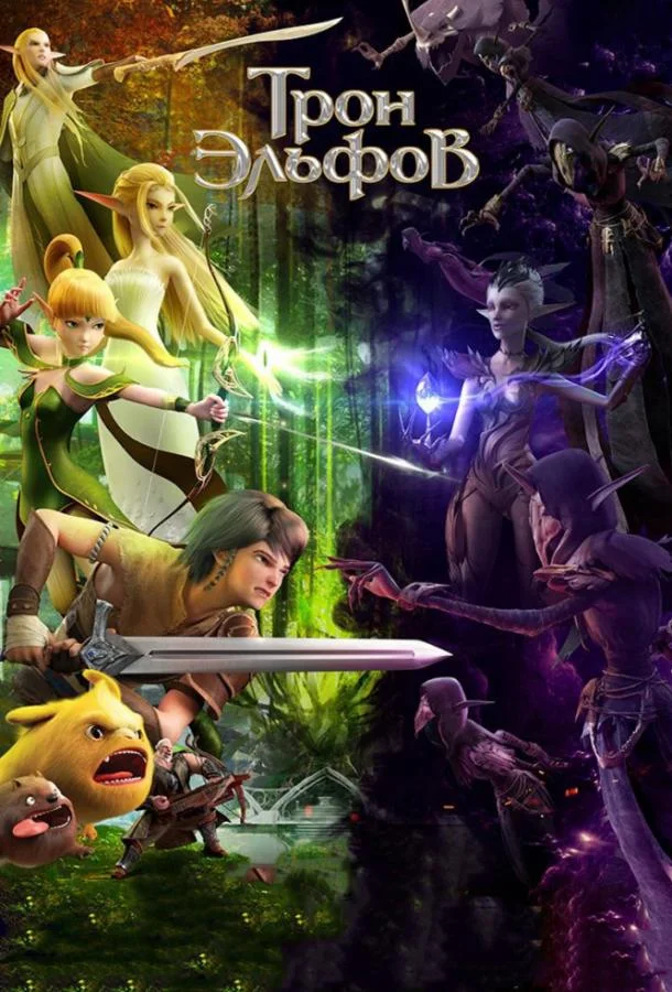 Гнездо дракона 2: Трон эльфов 2016 смотреть мультфильм онлайн бесплатно