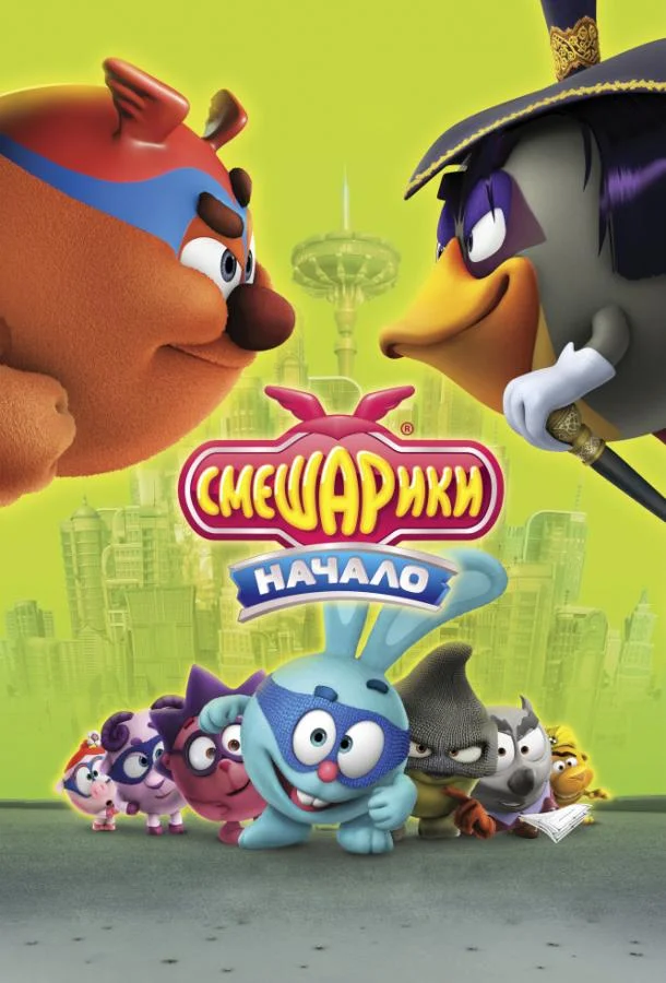 Смешарики. Начало 2011 смотреть мультфильм онлайн бесплатно
