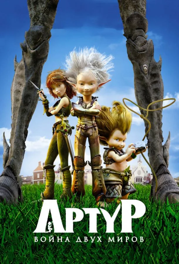 Артур и война двух миров 2010 смотреть мультфильм онлайн бесплатно