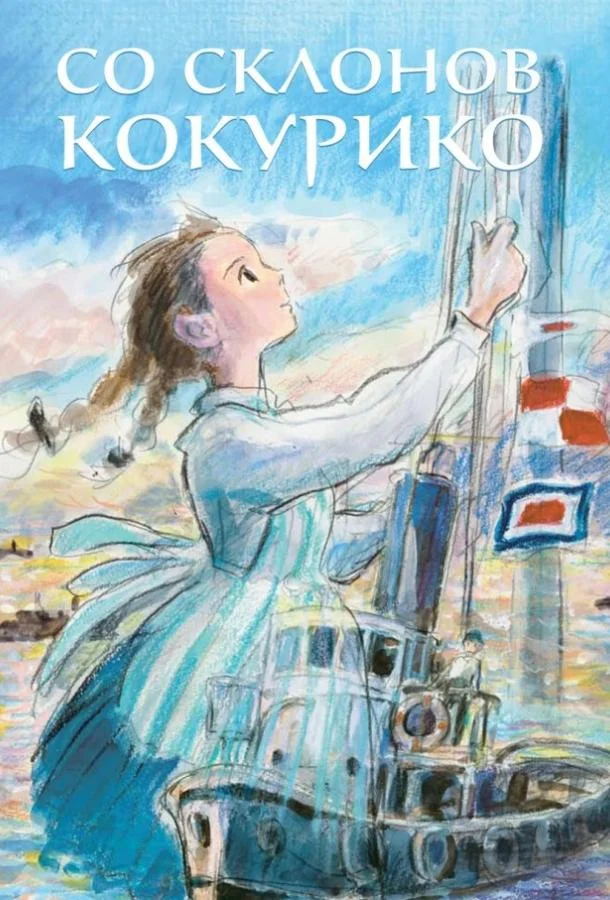 Со склонов Кокурико 2011 смотреть аниме-фильм онлайн бесплатно