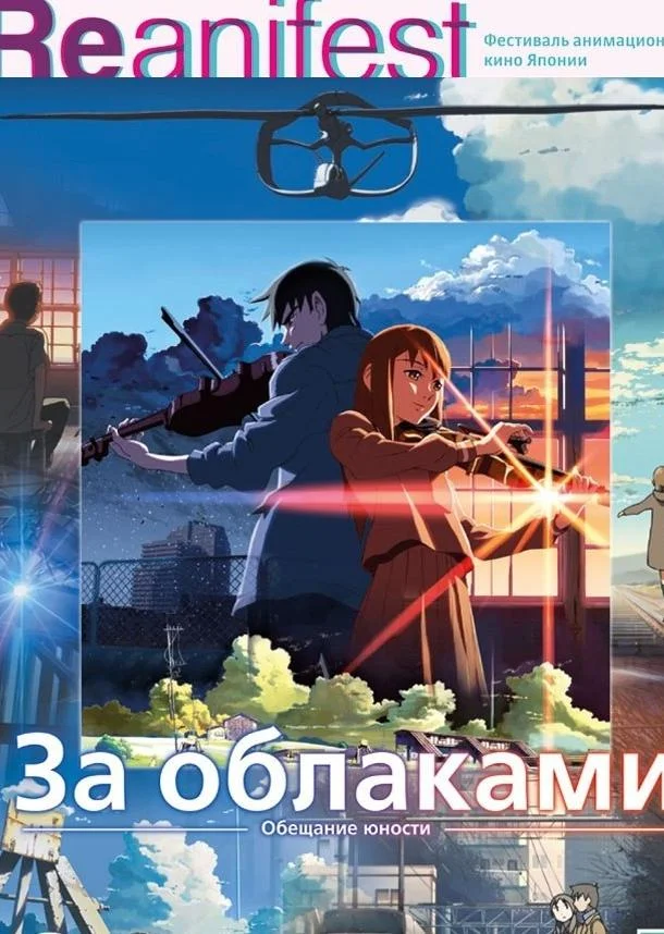 За облаками 2004 смотреть аниме-фильм онлайн бесплатно