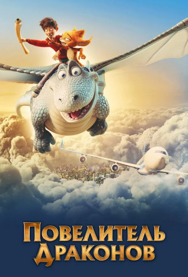 Повелитель драконов 2020 смотреть мультфильм онлайн бесплатно