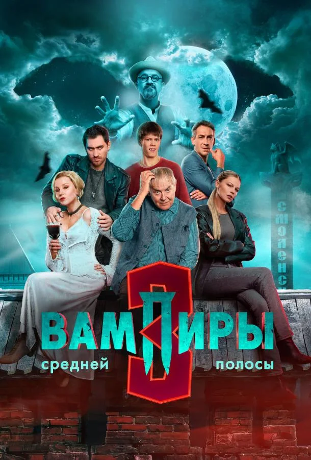 Вампиры средней полосы 1-3 сезон, 1-7,8,9 серии смотреть сериал онлайн