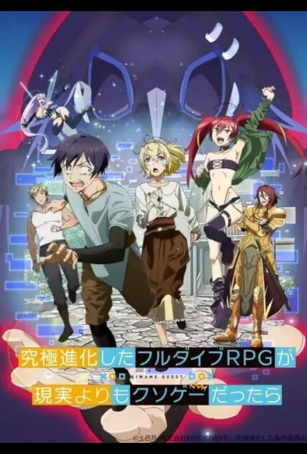 Что, если чрезвычайно развитая ролевая игра с полным погружением вызывает большее привыкание, чем реальность 1 сезон, 1-10,11,12 серии смотреть аниме-сериал онлайн