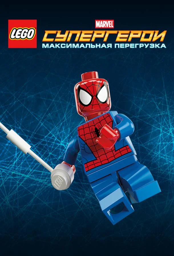 LEGO Супергерои Marvel: Максимальная перегрузка 2013 смотреть мультфильм онлайн бесплатно