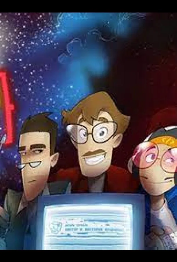 Вселенная Хакинга 1 сезон, 1-8,9,10 серии смотреть мультсериал онлайн