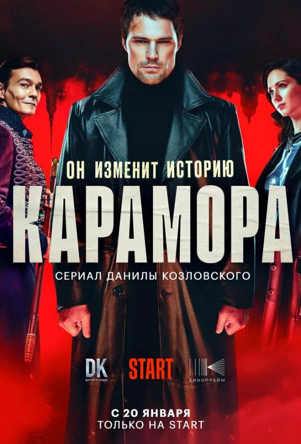 Карамора 1 сезон, 1-6,7,8 серии смотреть сериал онлайн