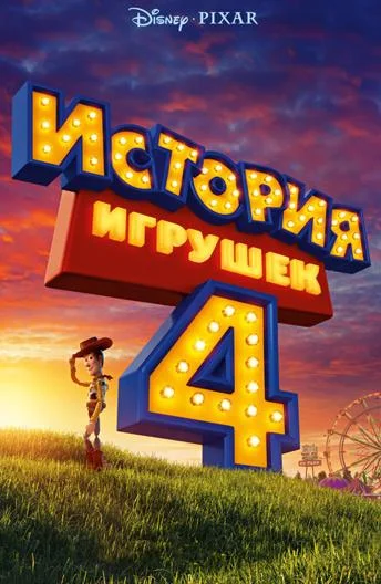 История игрушек 4 2019 смотреть мультфильм онлайн бесплатно
