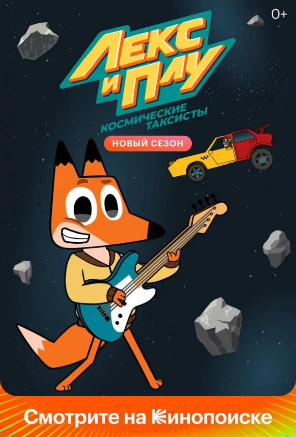 Лекс и Плу: Космические таксисты 1-2 сезон, 1-24,25,26 серии смотреть мультсериал онлайн